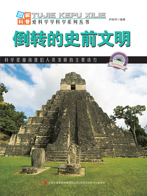 Title details for 倒转的史前文明 by 尹丽华 - Available